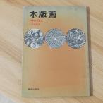  гравюра на дереве материал . техника изобразительное искусство выпускать фирма Ono . -слойный 