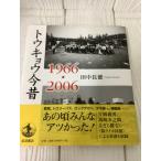  Tokyo сейчас прошлое 1966*2006 Iwanami книжный магазин 