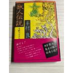 . человек легенда реальный индустрия . день главный офис Hanmura Ryo . документ фирма 
