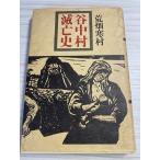 . Nakamura .. история (1970 год )