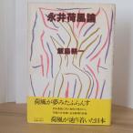 永井荷風論　中央公論社　飯島耕一