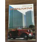  Mobil ветчина * рука книжка ( динамик * ветчина серии 3) CQ выпускать Showa 60 год 