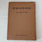  новый . карта мира (1955 год ) день земля выпускать карта Японии ..