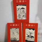  Annals of Three Kingdoms сверху средний внизу шт Iwanami книжный магазин Ogawa ..