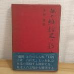 .. . новый история. ..- Meiji 100 год поэтому (1965 год ) Yamato книжный магазин Oota ..
