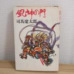  способ бог. .( Shincho Bunko .9-2) Shinchosha Shiba Ryotaro 