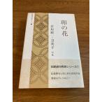  бобовый творог -... один * меч прекрасный .. сборник ( традиция хайку превосходящий Британия серии ) Япония традиция хайку ассоциация ... один 
