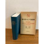 [. ввод русский язык словарь ].. фирма 1981 год / Showa 56 год выпуск дерево .. один другой вместе работа НОВЫЙ РУССКО-ЯПОНСКИЙ СЛОВАРЬ