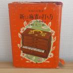  новый маджонг. удар . person - введение из Reach битва . до (1957 год ) ( практическое использование различные предметы подбор книг ) золотой . фирма небо . большой три 