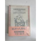  Nakano Shigeharu критика сборник ( Heibonsha библиотека .8-1) Heibonsha Nakano Shigeharu с лентой 