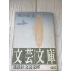  день текст . я .- Sakaguchi Ango эссе выбор (.. фирма литературное искусство библиотека - настоящее время японский эссе )