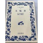 五輪書 (ワイド版岩波文庫 1) 岩波書店 宮本 武蔵