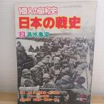  один сто миллионов человек. Showa история (2) полный .. менять - японский битва история (1979 год ) каждый день газета фирма 