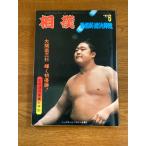 【雑誌 相撲 ’77 6月-夏場所総決算