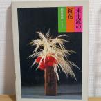 未生流の新花 (1980年) 講談社 肥原 康甫