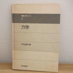  динамика физика введение course 1 Iwanami книжный магазин Toda . мир 