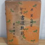  авторучка . знак каллиграфия .. Tokyo документ . сборник :. красота гора 