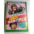  общественная наука удивлен тест :. время тест вы . пробовать ( Junior Champion course 41) Gakken Sakura .. сырой 