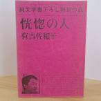  художественная литература документ внизу .. специальный произведение [... человек ] Ariyoshi Sawako книга@ Shinchosha 
