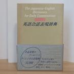 英語会話表現辞典 旺文社 　杉田敏