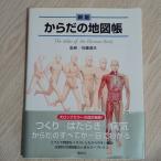 新版 からだの地図帳 (地図帳・ナース) 講談社 佐藤達夫