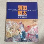 司馬遼太郎と歩き描いた日本の原風景 須田剋太『街道をゆく』 挿絵原画全作品集　近畿建設協会　近畿建設協会