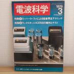  радиоволны наука 1979 3 Япония радиовещание выпускать ассоциация глициния корень . Kazuo 