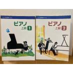 [ Yamaha музыкальное образование система фортепьяно высокий класс (1)/(2) 2 шт. комплект ] Yamaha музыка ...2008 год /2005 год каждый выпуск музыкальное сопровождение 