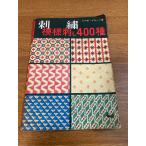 [ вышивка узор ..400 вид ] самец курица фирма il ze*blasi работа 1959 год / Showa 34 год выпуск ..../ Cross стежок Showa / retro 