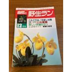 [ природа .. сырой Ran 12 месяц номер ] новый план выпускать отдел 1987 год / Showa 62 год 12 месяц выпуск это . десять тысяч все! зима прийти меры земля . холод орхидея / необычный зарубежный. Ran другой 