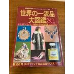 мир. один . товар большой иллюстрированная книга (*80 год версия ) (1980 год ) ( жизнь каталог ).. фирма 