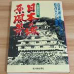  японский замок . пейзаж отдельный выпуск история читатель 73 новый персона .. фирма Miyazaki прекрасный .