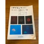 [ отдельный выпуск наука ] Япония экономика газета 1979 год / Showa 54 год выпуск специальный выпуск / иммунология I. body . Lynn pa лампочка SCIENTIFIC AMERICAN Япония версия 
