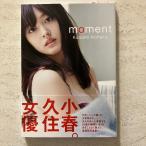久住小春写真集「moment」 双葉社 丸谷 嘉長