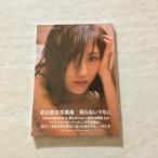 渡辺麻友写真集『知らないうちに』 (講談社MOOK) 講談社 渡辺 麻友