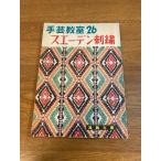 [ рукоделие ..26se-ten вышивка ] самец курица фирма 1963 год / Showa 38 год выпуск SWEDISH EMBROIDRY
