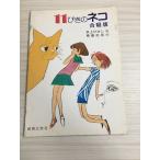 11... кошка .. версия музыка .. фирма Inoue Hisashi 