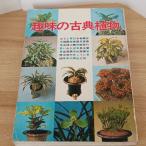  хобби. классика растения ... . фирма звезда ..