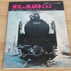 . свет. локомотив C62 Railway Journal отдельный выпуск Railway Journal фирма бамбук остров . изначальный 