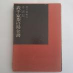 表千家茶の湯全書　婦人画報社　千宗左