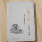  подробности . словарь архаизмов Meiji документ . Sato описание 