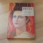  мир большой роман полное собрание сочинений ( no. 5 шт )... женщина .(1956 год ) Tokyo . изначальный фирма H.R. -  защита 