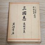  Annals of Three Kingdoms через ... Iwanami книжный магазин Ogawa ..*. часть выгода мужчина 