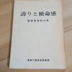  гордость .. жизнь чувство полиция . длина .. сборник National Police Agency полиция отдел образование урок 