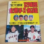  Home Ran 3 месяц номер '95 Professional Baseball 12 лампочка . все игрок различные предметы название .sepa обе Lee g1000 человек. все фотография & данные Япония спорт выпускать фирма .. магазин золотой 2 .