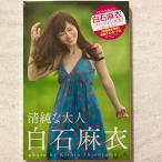 清純な大人 白石麻衣 ファースト写真集 幻冬舎 白石 麻衣