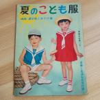  лето. ... одежда посещение детского сада * посещение школы одежда . игра надеты ... жизнь фирма . море .. мужчина Showa Retro 