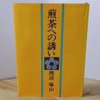 煎茶への誘い NHK出版 �