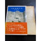 ペルセポリス　並河亮著