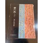 書の美しさ　堀江知彦著　現代教養文庫270